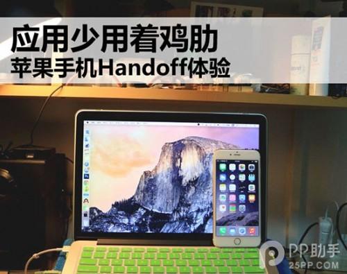 苹果Handoff功能使用方法及体验感受