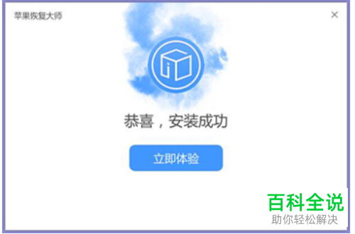 苹果恢复大师软件怎么进行安装