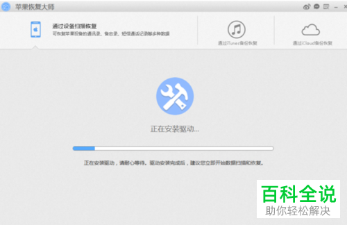 苹果恢复大师软件怎么进行安装