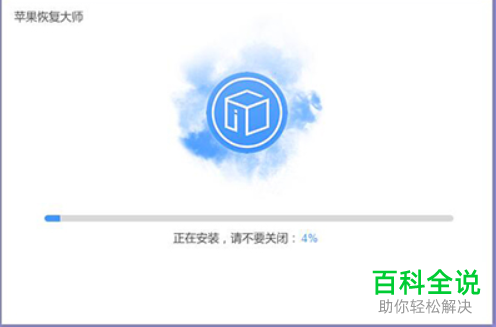 苹果恢复大师软件怎么进行安装