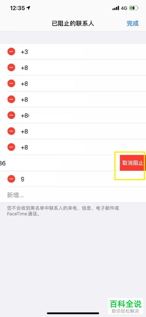 苹果iPhone手机的电话黑名单怎么查看或解除