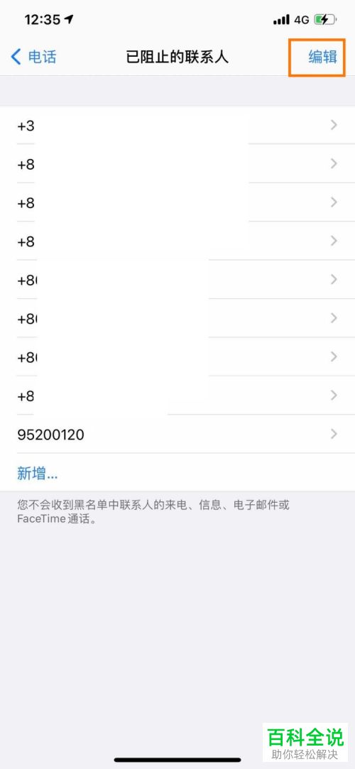 苹果iPhone手机的电话黑名单怎么查看或解除