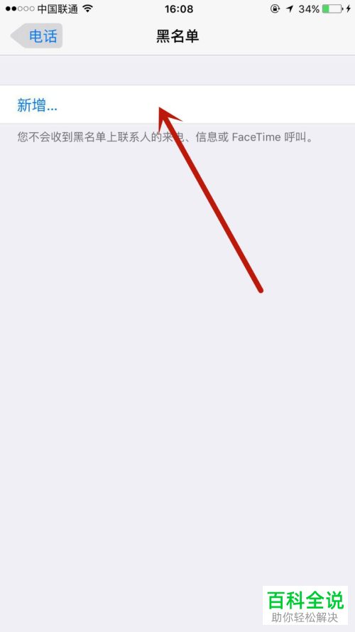 苹果iPhone手机加入黑名单的手机号怎么移出
