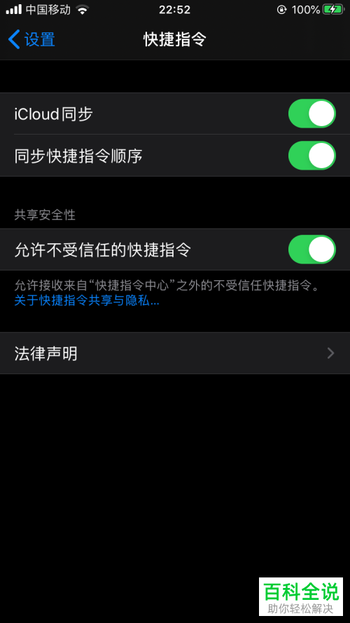 苹果iPhone手机中如何开启允许不受信任的快捷指令