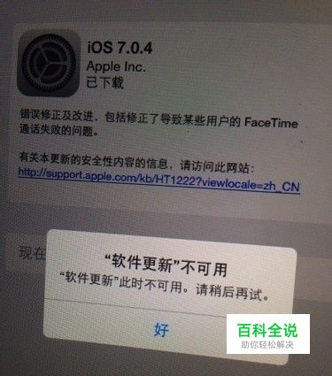 苹果ios系统显示“软件更新此时不可用”处理
