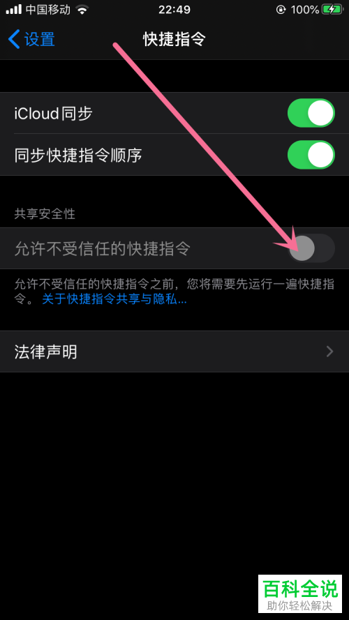 苹果iPhone手机中如何开启允许不受信任的快捷指令