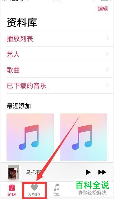 苹果iPhone手机中Apple Music的自动续费如何取消