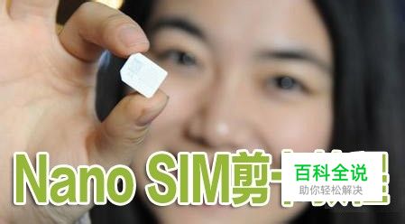 苹果iphone56plus手机NanoSIM大卡剪卡小卡教程