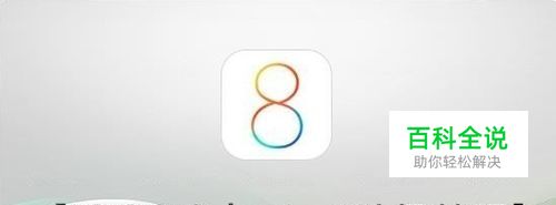 苹果iOS8.3 beta4升级教程