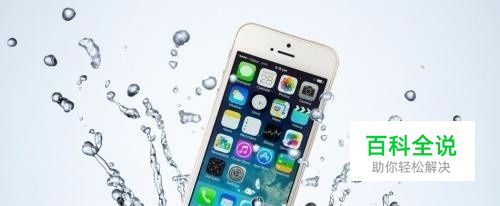 苹果iPhone进水怎么处理？