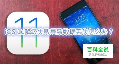 苹果iOS 11系统降级失败导致数据丢失怎么办？