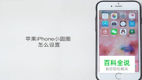 苹果iphone小圆圈怎么设置？