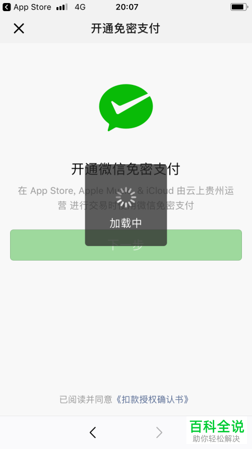 苹果iphone手机怎么将AppStore和微信支付绑定在一起