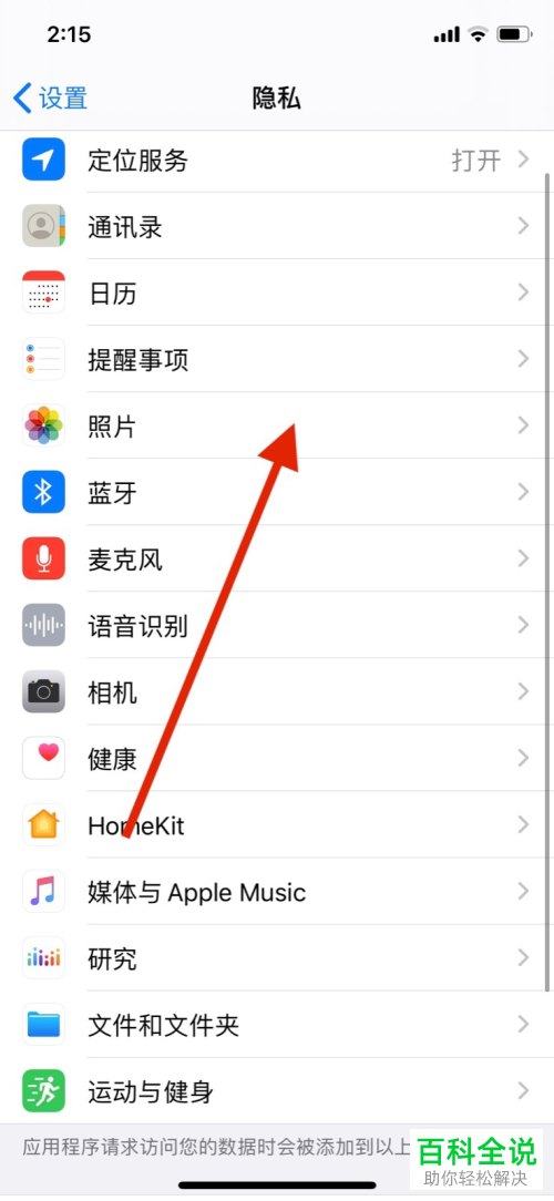 苹果iPhone手机的照片授权如何关闭