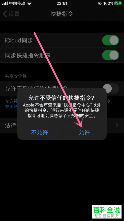 苹果iPhone手机中如何开启允许不受信任的快捷指令