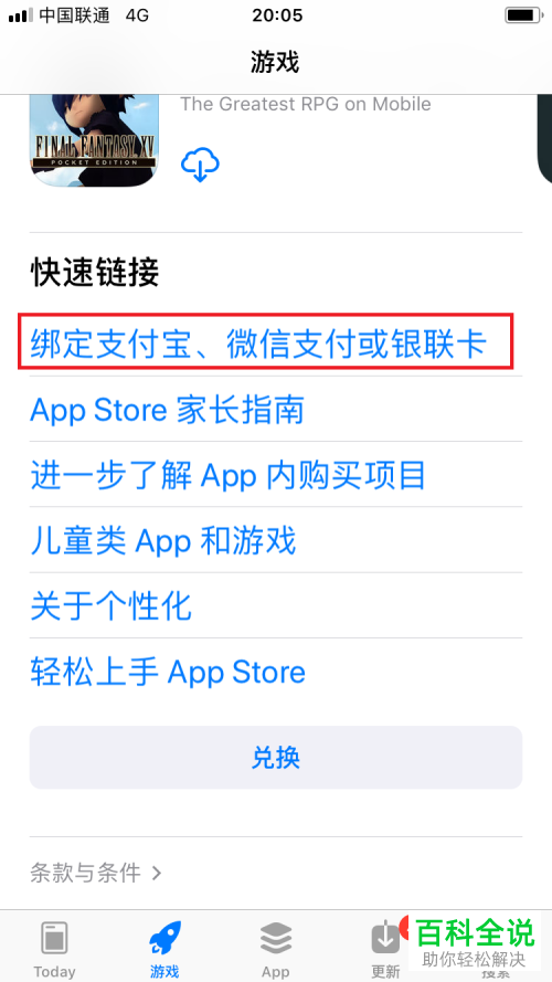 苹果iphone手机怎么将AppStore和微信支付绑定在一起