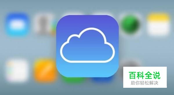 苹果iCloud通讯录删除怎么恢复