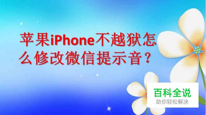 苹果iPhone不越狱怎么修改微信提示音？