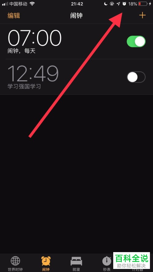 苹果iphone11手机屏幕上方的闹铃图标不显示