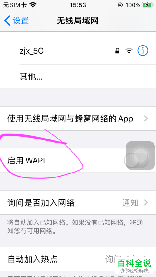 苹果iPhone手机中的WAPI功能是否需要启用
