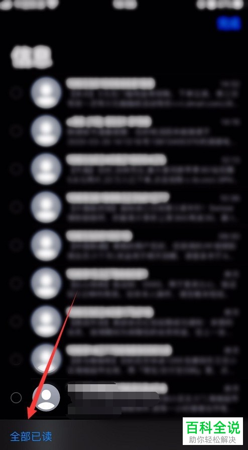 苹果iPhone手机中的未读信息如何全部标记已读