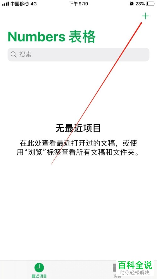 苹果iPhone手机中的numbers表格怎么使用