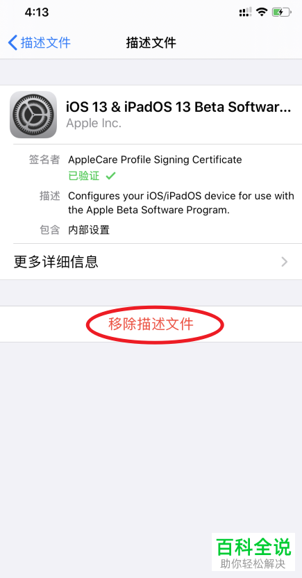 苹果iPhone手机中的描述文件如何移除