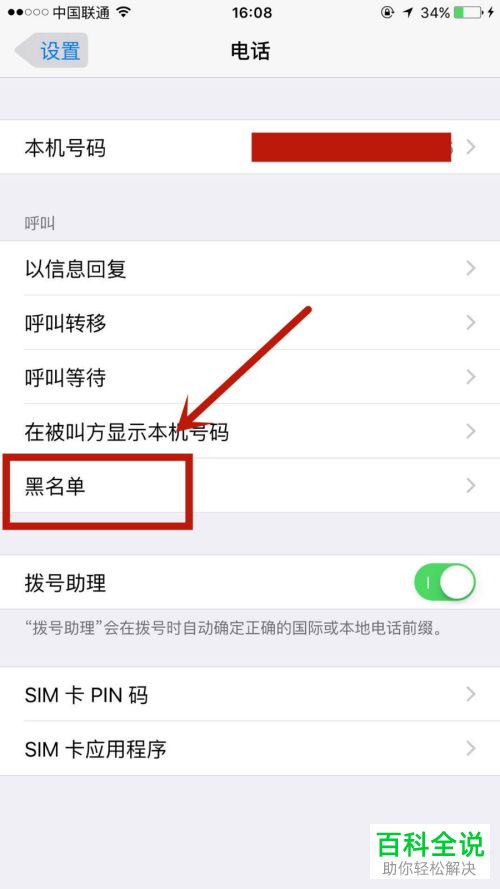 苹果iPhone手机加入黑名单的手机号怎么移出