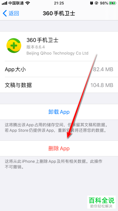 苹果iPhone手机中的360手机卫士如何不留痕迹的卸载掉