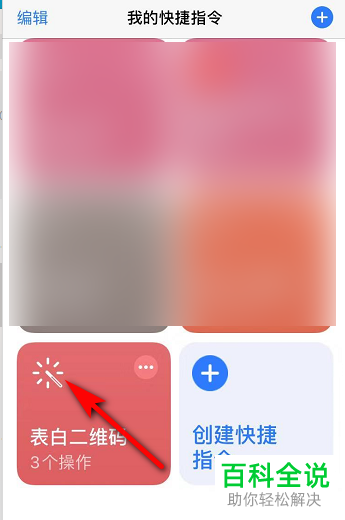 苹果iPhone手机中的表白二维码怎么制作