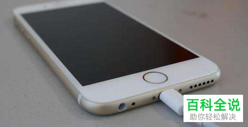 苹果iphone手机充电时弹出可能不支持此配件的提示如何解决