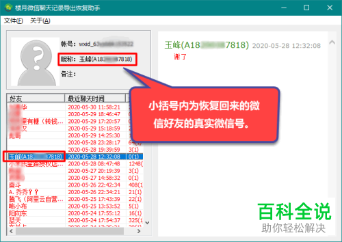 苹果iPhone手机中删除的微信好友如何恢复