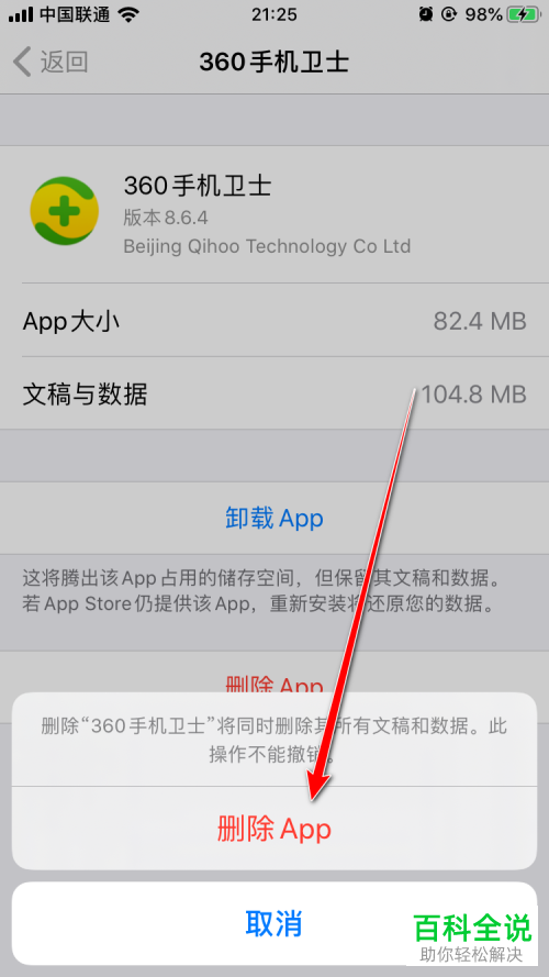 苹果iPhone手机中的360手机卫士如何不留痕迹的卸载掉