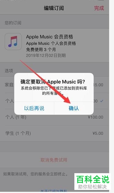 苹果iPhone手机中Apple Music的自动续费如何取消