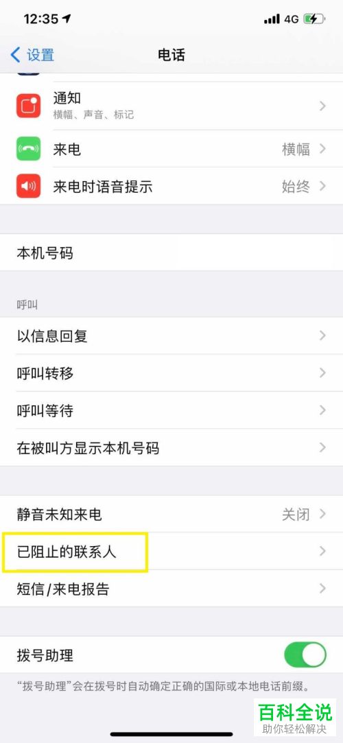 苹果iPhone手机的电话黑名单怎么查看或解除