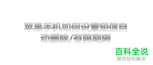 苹果iPhone手机短信到期自动删除的方法