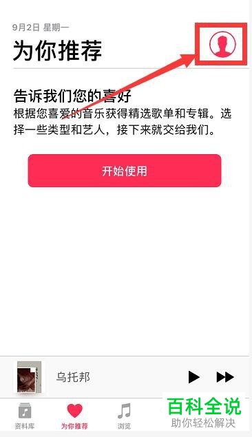 苹果iPhone手机中Apple Music的自动续费如何取消