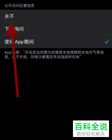 苹果iPhone手机中某个应用的定位权限如何禁用