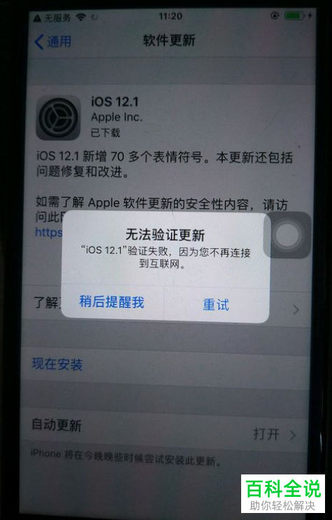 苹果iphone手机弹出无法验证更新的提示如何解决