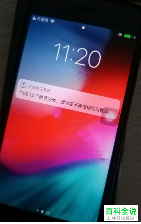 苹果iphone手机弹出无法验证更新的提示如何解决