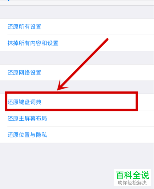 苹果iphone手机中自带输入法的自动记忆的自造词如何删除