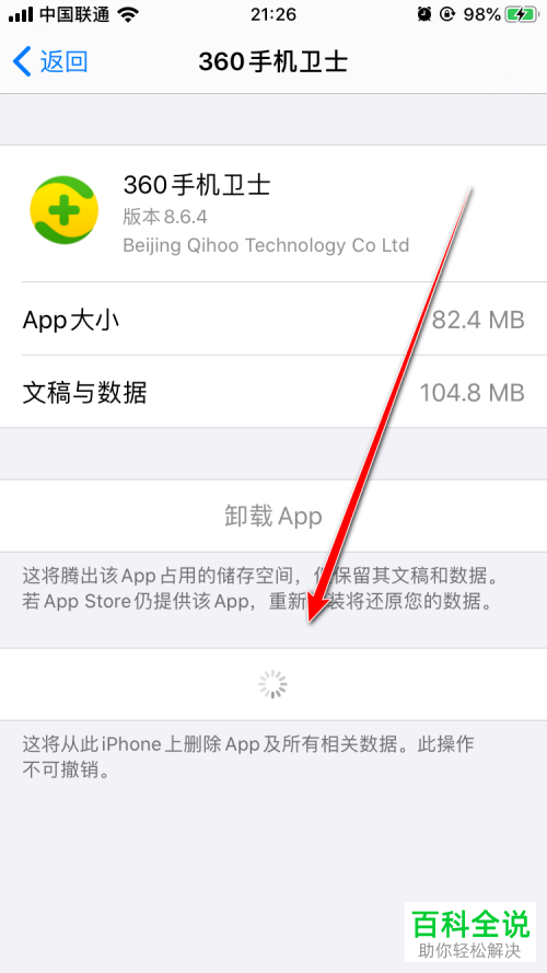 苹果iPhone手机中的360手机卫士如何不留痕迹的卸载掉