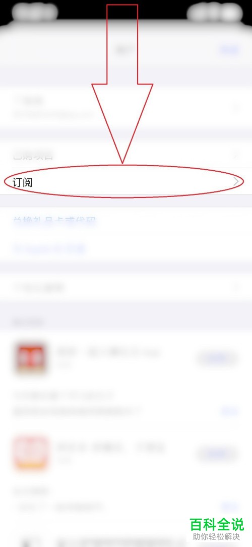 苹果iPhone手机中的订阅如何取消自动续费