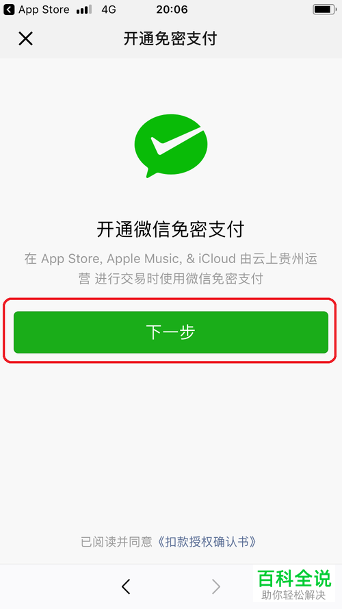 苹果iphone手机怎么将AppStore和微信支付绑定在一起