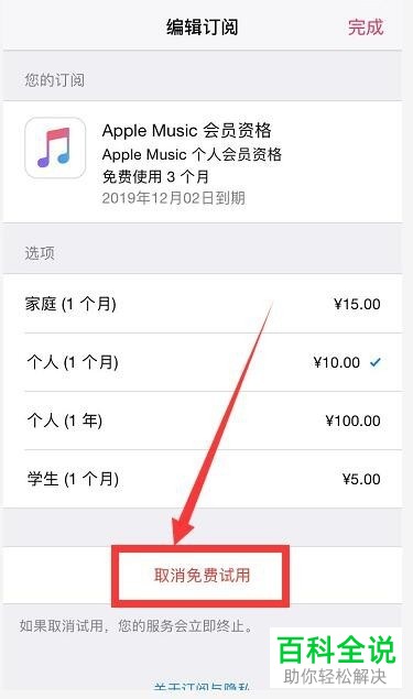 苹果iPhone手机中Apple Music的自动续费如何取消