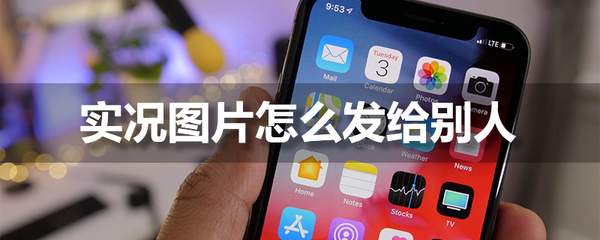 苹果可以发实况照片吗（实况图片怎么发送）