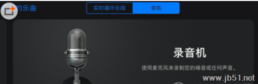 苹果库乐队中如何设置铃声?库乐队苹果版APP中设置铃声的方法