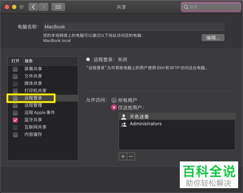 苹果MacBook Air电脑如何在远程登录功能中添加/删除用户