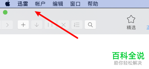 苹果mac电脑如何禁止迅雷自启动