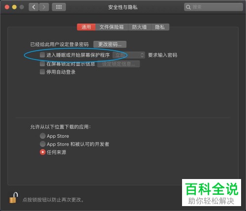 苹果mac电脑睡眠或屏幕保护后需输入密码功能如何开启